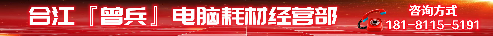 合江縣曾兵電腦耗材經(jīng)營部   